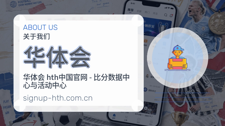 华体会体育话题与活动