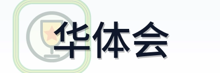 华体会 Logo